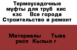 Термоусадочные муфты для труб. кис. кзс. - Все города Строительство и ремонт » Материалы   . Тыва респ.,Кызыл г.